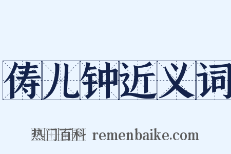 俦儿钟近义词是什么意思的图片